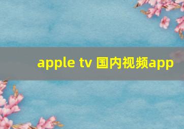 apple tv 国内视频app